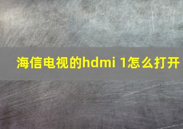 海信电视的hdmi 1怎么打开